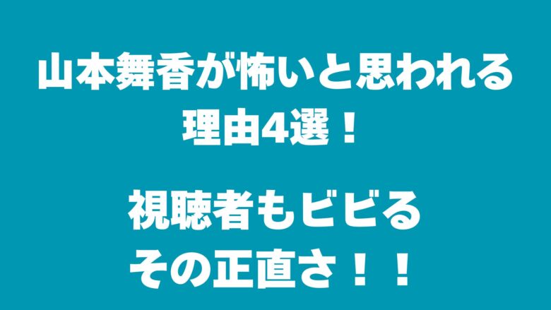 山本舞香怖い理由4選